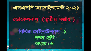 ssc vocational building maintenance 1 assignment answer ll | বিল্ডিং মেইন্টেন্যন্স -১ উত্তর