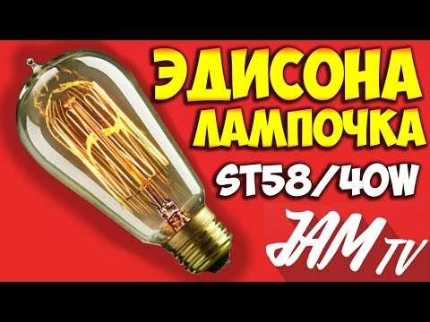 ЛАМПА ЭДИСОНА ST58 ЛАМПОЧКА ЭДИСОНА РЕТРО ЛАМПЫ КУПИТЬ  ОБЗОР JAM TV