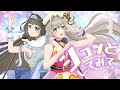 シュッとしてみて リアル双子アイドル 天花n が歌う アニメMV シュッとしてみて リアル双子アイドル 天花n が歌う アニメMV