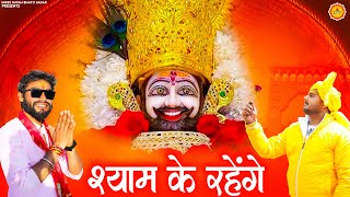 Shyam Ke The Shyam Ke Hai Shyam Ke Rahenge (Official Video) Khatu Shyam Bhajan | Sanwariya Dj Song