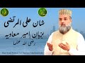 Shan E Ali Ul Murtaza Ba Zubaan E Ameer E Muawiyah RA Peer Syed Farasat Ali Bukhari Maddazilloho Shan E Ali Ul Murtaza Ba Zubaan E Ameer E Muawiyah RA Peer Syed Farasat Ali Bukhari Maddazilloho
