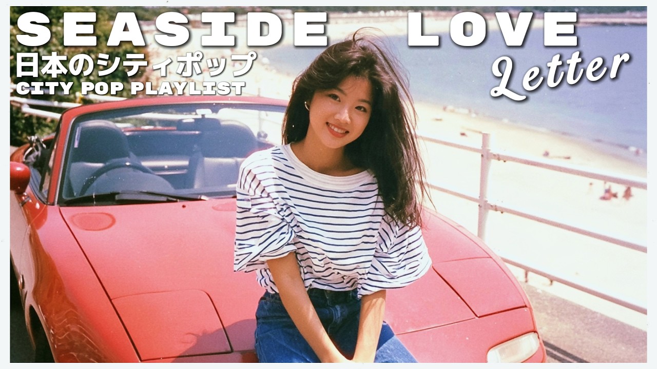 S E A S I D E L O V E L E T T E R - 日本のシティポップ 80'S