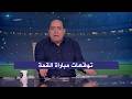 توقعات صادمة في الاستوديو لـ مباراة القمة