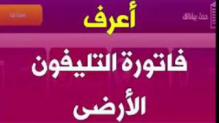 الاستعلام عن فواتير التليفون الارضي