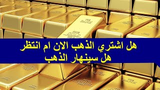 هل اشتري الذهب الان ام انتظر وهل يستمر انهيار الذهب؟