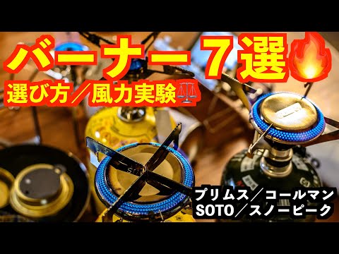 【シングルバーナー７選🔥人気No.1比較】初心者におすすめ🔥OD缶/CB缶選び方