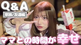 【Q＆A】家族・友達編質問コーナー👶🏻👭