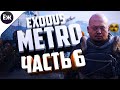 Metro Exodus | СТРИМ 🎮 ПРОХОЖДЕНИЕ | ч.6: ЛАГЕрЬ "ДЕТИШЕК"