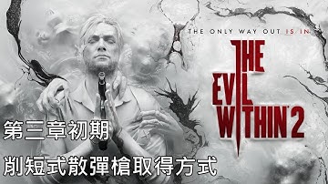 《邪靈入侵2》第三章取得「削短式散彈槍」方式說明(位於骨髓空間：軍械庫)