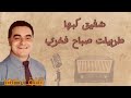 طربيات صباح فخري بصوت شفيق كبها طربيات صباح فخري بصوت شفيق كبها