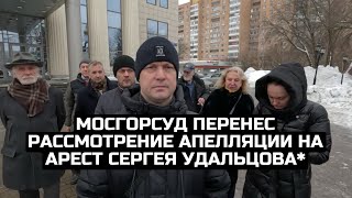 Мосгорсуд перенес рассмотрение апелляции на арест Сергея Удальцова*