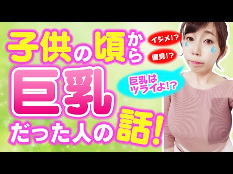 【衝撃】小4でCカップ!?子供の頃から巨乳だった人の話!