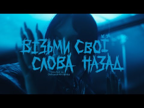 Юля Юріна – Візьми свої слова назад