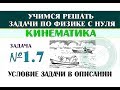 Задача 1.7. КИНЕМАТИКА | Учимся решать задачи по физике с нуля