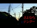 【歌ってみた】さよならテンダー/koyori/電ポルP「しゅんλ/Shunλ」