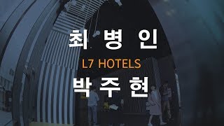명동L7호텔_최병인작가_박주현교수