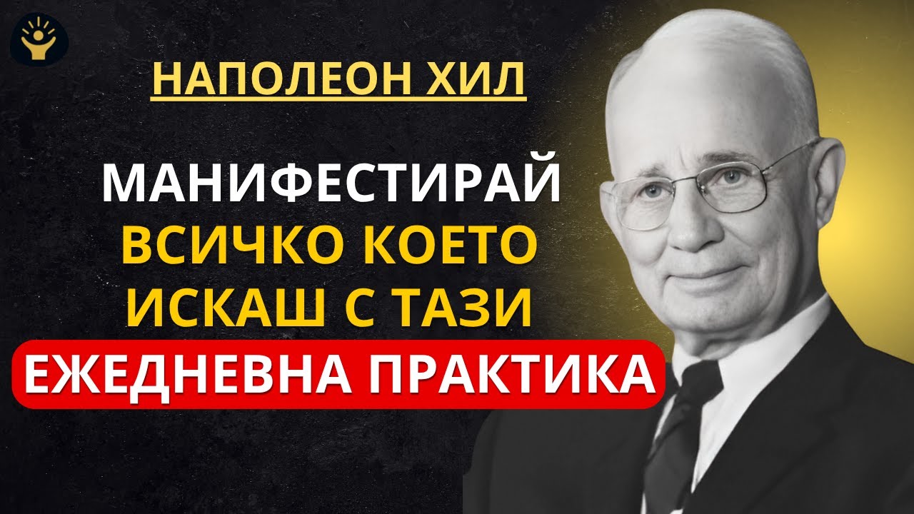 Ако правиш ТОВА всеки ден, Вселената няма да има избор освен да отговори | Наполеон Хил