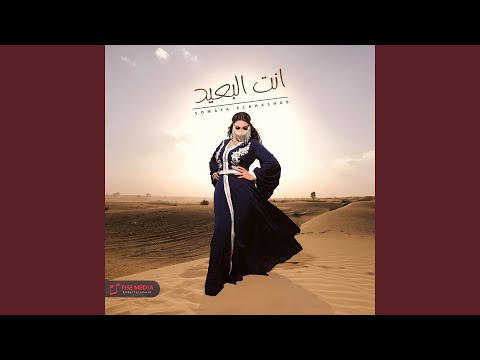 انت البعيد