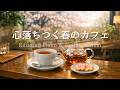 【癒しBGM】心落ちつく春のカフェ🌿桜に包まれる穏やかな時間 Relaxing Piano & Guitar 120min｜リラックス・読書・勉強・作業用音楽
