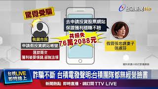 張忠謀夫婦教你投資「攏是假」 民眾慘被騙76萬