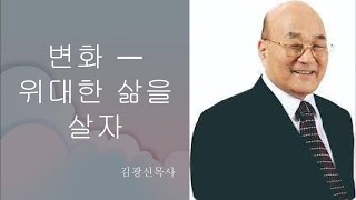 변화 part3. 위대한 삶을 살자. 김광신 목사 1990 0128