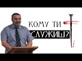 Кому ти служиш? | проповідь Євангелії Господа і Спасителя Ісуса Христа