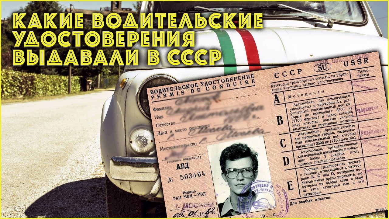 Новый закон о правах водительских 2024 года. Водительское СССР.