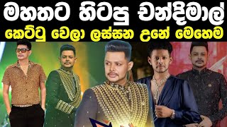 චනදමල ජයසහ ගඩක ලසසන වල දනනවද ඒ කහමද කයල බලනනක Chandimal Jayasinghe New Look