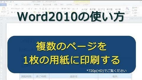 複数のページを1枚の用紙に印刷する Word2010