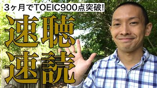 TOEIC L&Rテストで900点を突破する勉強法「速聴・速読・速解のトレーニングをする」（翻訳のプロが解説！3ヶ月でTOEIC900点突破シリーズその3）