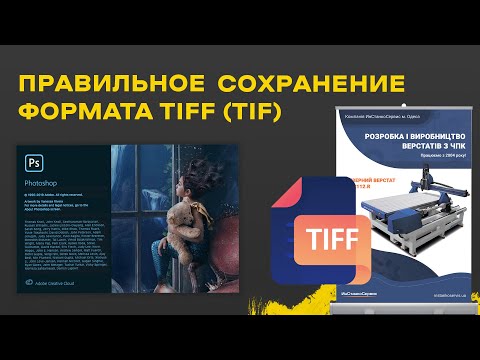 Видео: Как сохранить файл Photoshop в формате TIFF?