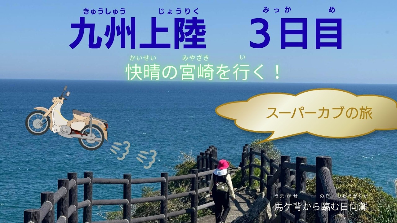 Super Cub Touring in Kyushu | Day 3 Miyazaki~スーパーカブの旅!九州上陸3日目 宮崎~