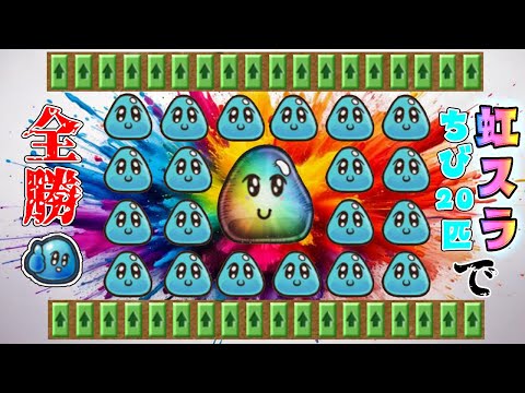 衝撃】まさかの全戦全勝！？虹スラ＆ちびスラ20匹のスラバート完全