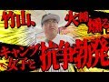 【27火種】キャンプ女子と対立する竹山 〜カンニング竹山に番組を！PART27