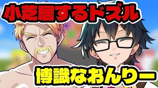 小芝居するドズルと博識おんりー。2人の違いが面白すぎた。【ドズル社/切り抜き】