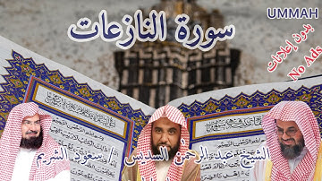 مصحف الحرم المكي الشريف 1432 هـ - سورة النازعات - Surah An Naziaat Trawih Makkah 2011