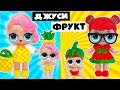 ЛОЛ Сюрприз Одевалки! Трансформация куклы лол в Семейку ФРУКТОВ! Мультик про #LOL Families Surprise