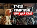 ВНУКИ УЕХАЛИ А БАБУШКА ОСТАЛАСЬ ОДНА. УСЛОВИЯ НЕ ДЛЯ ЖИЗНИ. ТРЕШ КВАРТИРА