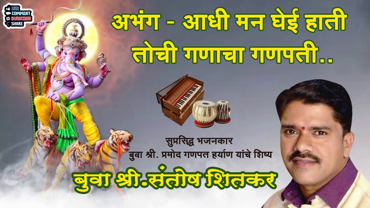 भजनसम्राट बुवा संतोष शीतकर अप्रतिम गणपती अभंग  - आधी मन घेई हाती..तोचि गणाचा गणपती