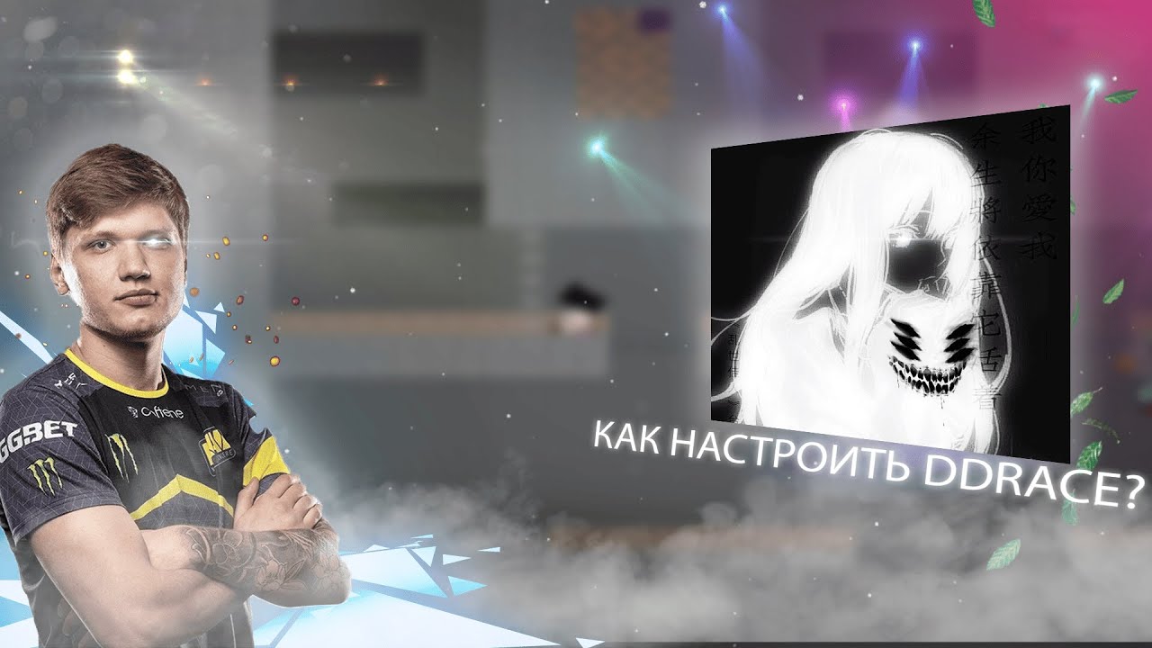 КАК ПРАВИЛЬНО НАСТРОИТЬ ИГРУ? | DDNet Block