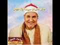 نوادر الشيخ محمد عبدالوهاب الطنطاوي سورة الإسراء عام1995من منشية ناصر اولاد صقرمكبرات صوت اولاد خطاب