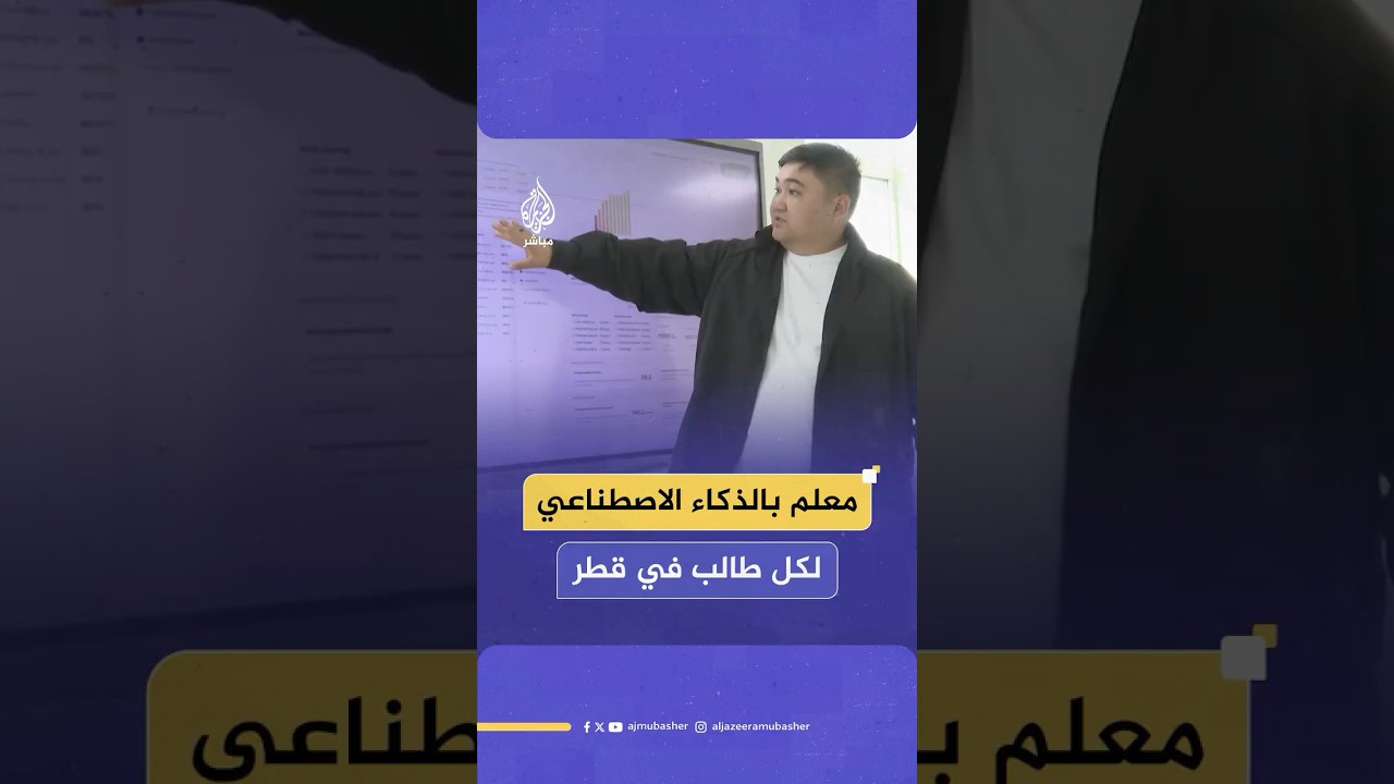 "إيه آي كتاب".. تجربة معلم بالذكاء الاصطناعي لكل طالب تبدأ في قطر