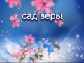 аудио книги на русском языке - "сад веры" часть 1