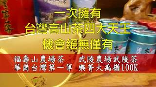 台灣高山茶四大天王茶葉禮盒限量發售 