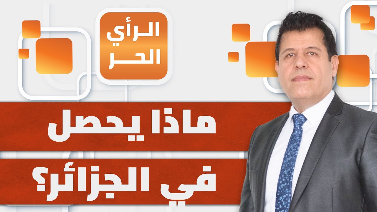 هل تفجّر الصراع بين جنرالات الجزائر؟ | الرأي الحر