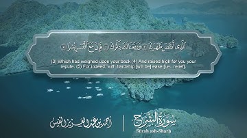 سورة الشرح مترجمه بالانجليزية بصوت القارئ أحمد النفيس  Surah Ash-Sharh Translated To English