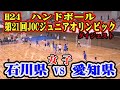 平成24年第21回JOCジュニアオリンピックカップハンドボール大会　石川VS愛知（女子決勝トーナメント）ダイジェスト
