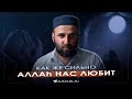 Как же сильно Аллаh нас любит