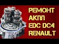 Замена сцепления на renault megane 3 \ рено меган 3 на коробке-автомат EDC DC4