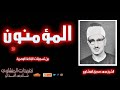 نادرة لأول مرة سورة المؤمنون 1 31 للشيخ محمد صديق المنشاوي من روائع تسجيلات الإذاعة المصرية